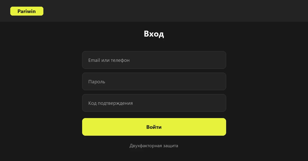 Форма входа в личный кабинет Pariwin